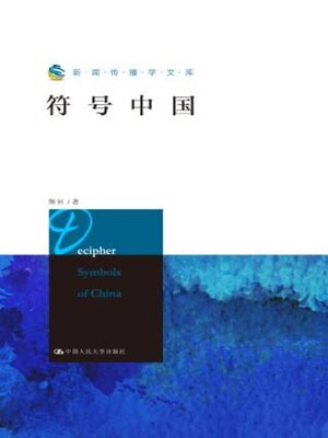 cover image of 符号中国 (新闻传播学文库)